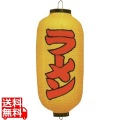 ビニール提灯 印刷9号長型 ラーメン(黄染め) b240 写真1