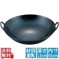 山田 鉄 打出 広東鍋 45cm(取手溶接仕様1.2mm厚) 業務用 写真1