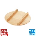 飯台 蓋 60cm
