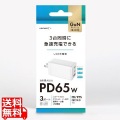HIDISC 3台同時に急速充電できる PD65W対応 USB充電器 USB-C x2 Ax1 写真1