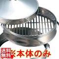 EBM ステンレス 中華セイロ(メッシュ底)本体 22吋