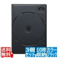 DVDトールケース(10枚収納・3枚セット・ブラック) 写真1