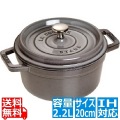 40509-304 ココット ラウンド 20cm グレー ※ IH対応 IH (100V/200V)とガス火対応 写真1