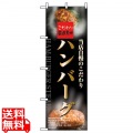 のぼり ハンバーグ 5998 写真1