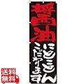 のぼり No.7118 醤油にとことんこだわります