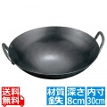 山田 鉄 打出 中華両手鍋 30cm(板厚1.2mm) 写真1
