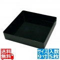 プラ容器 飛鳥 本体(5枚入)9寸 黒