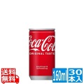 コカ・コーラ 160ml缶 (30本入)