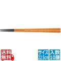 PBT亀甲箸 (10膳入)春慶塗 22.5cm 90030613 写真1