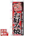 のぼり お好み焼 2298 写真1