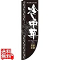 Rのぼり 棒袋仕様 No.3048 冷し中華 写真1