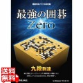 最強の囲碁 Zero