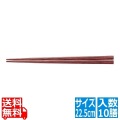 天然強化箸 滑り止め仕様(10膳入) 22.5cm 朱面