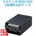 USB3.2 Gen2 RAIDケース(2.5インチHDD/SSD 2台用・10Gbps対応)