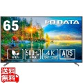ワイド液晶ディスプレイ 65型/3840×2160/HDMI(HDCP 2.2)、D-sub9ピン(オス)、USB Standard A/ブラック【大型商品につき代引不可・時間指定不可・返品不可】