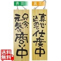 木製サイン 大サイズ No.2569商い中/支度中 写真1