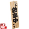 木理-1営業中・準備中白木