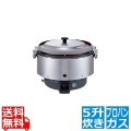 ガス炊飯器 RR-S500CF LP (涼厨)