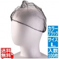 ヘアーネット(100枚入)L ブラック
