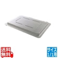 フードストレイジボックス蓋 平面型 1826CCW(135) 写真1