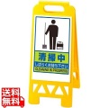 フロアユニスタンド 清掃中868-47AY(両面) 写真1