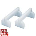 SAプラスチックまな板用脚 35cm 業務用