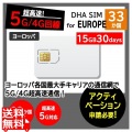 DHA SIM for EUROPE ヨーロッパ 33か国周遊 30日15GB プリペイドデータ SIMカード 5G/4G/LTE回線