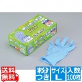 ニトリル使いきり手袋(粉つき) ブルー L(100枚入)
