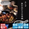 山田/鉄打出片手中華鍋 1.2mm 42cm 業務用 写真1