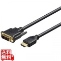 HDMIケーブル DVI変換 1.5m ブラック