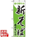 のぼり 新そばはじめました 629 写真1