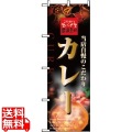 のぼり カレー 2849 写真1