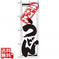 のぼり 手打ちうどん 619 写真1