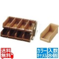 SA18-8デラックス オーガナイザー 2段4列(8ヶ入) キャメル