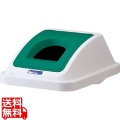 カラー分類ボックス45L フタ ビンカン用 グリーン ※蓋のみの販売です