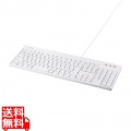 BSKBU520WHZ 有線フルキーボード 抗菌仕様・防水防塵 ホワイト 写真1