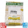 ルックバッグ デリシャス(100枚入) 0211321 No.4S
