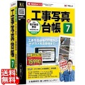 工事写真台帳7 3ライセンス版