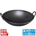SS鉄プレス中華鍋60cm 写真1