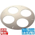 寸胴鍋用てぼ板 42cm用直径410 4穴 (フック4本付) 写真1