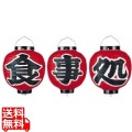 ビニール提灯 9号 丸型セット 食事処 3ヶセット b366 写真1