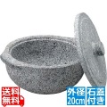 長水 遠赤 石鍋(石蓋付)土鍋風 20cm 写真1