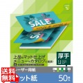 レーザープリンタ用 両面マット紙 厚手 A4サイズ 50枚入