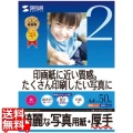 インクジェット写真用紙・厚手 写真1