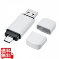 USB Type-C ・A両対応メモリ