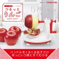 りんご ・なし 皮むき器 つるっとりんご MCK-111 | MCK-11 後継品 りんご なし 簡単 ピーラー アイデアグッズ キッチングッズ リンゴ 写真2