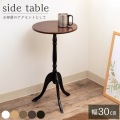 ミニテーブル 丸型 ブラウン クラッシック サイドテーブル 木製 丸  |  北欧 かわいい おしゃれ スリム コンパクト 丸テーブル ベッド テーブル ミニ 写真2