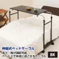永井興産 ( NAGAIKOSAN ) 伸縮式 ベッド テーブル ブラック | 昇降式 ベッドサイド サイドテーブル ベッドテーブル ワゴン 介護 高さ調節 幅調節 キャスター 写真2