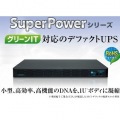 UPS1010SP 常時インバータ方式 バッテリ期待寿命5年モデル ※19インチラック(1U)タイプ 写真2