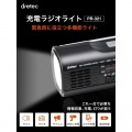 ドリテック さすだけ充電ラジオライト PR-321BK 写真2